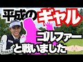 みんなギャルゴルファー好きですよね!?