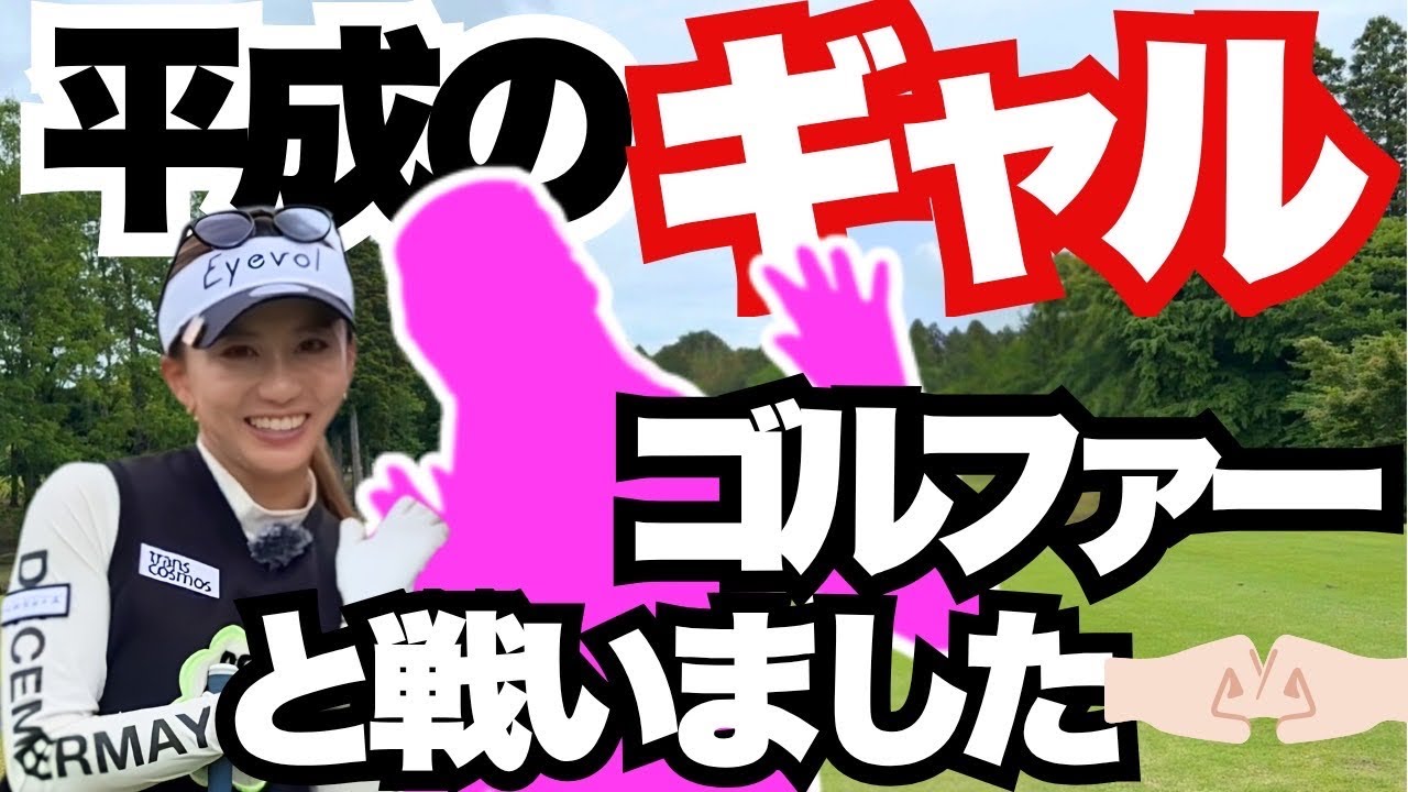 みんなギャルゴルファー好きですよね!?