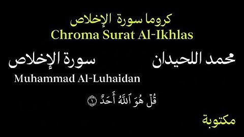 محمد اللحيدان كروما سورة الاخلاص بصوت جميل جداً Chroma Surat Al-Ikhlas