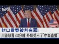 美國封口費案與川普定罪
