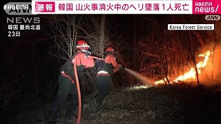 【速報】韓国　山火事消火のヘリが墜落 操縦士1人死亡　韓国メディア(2025年3月26日)