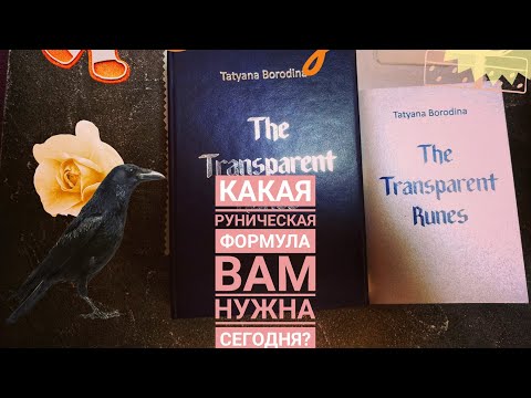 ТРАНСПАРАНТ РУНЫ РАСПАКОВКА КОЛОДЫ + ОНЛАЙН ГАДАНИЕ