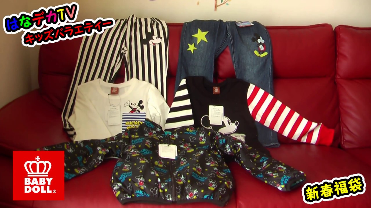 ｂａｂｙｄｏｌｌ ベビードール 新春福袋２０１８年を開封 Youtube