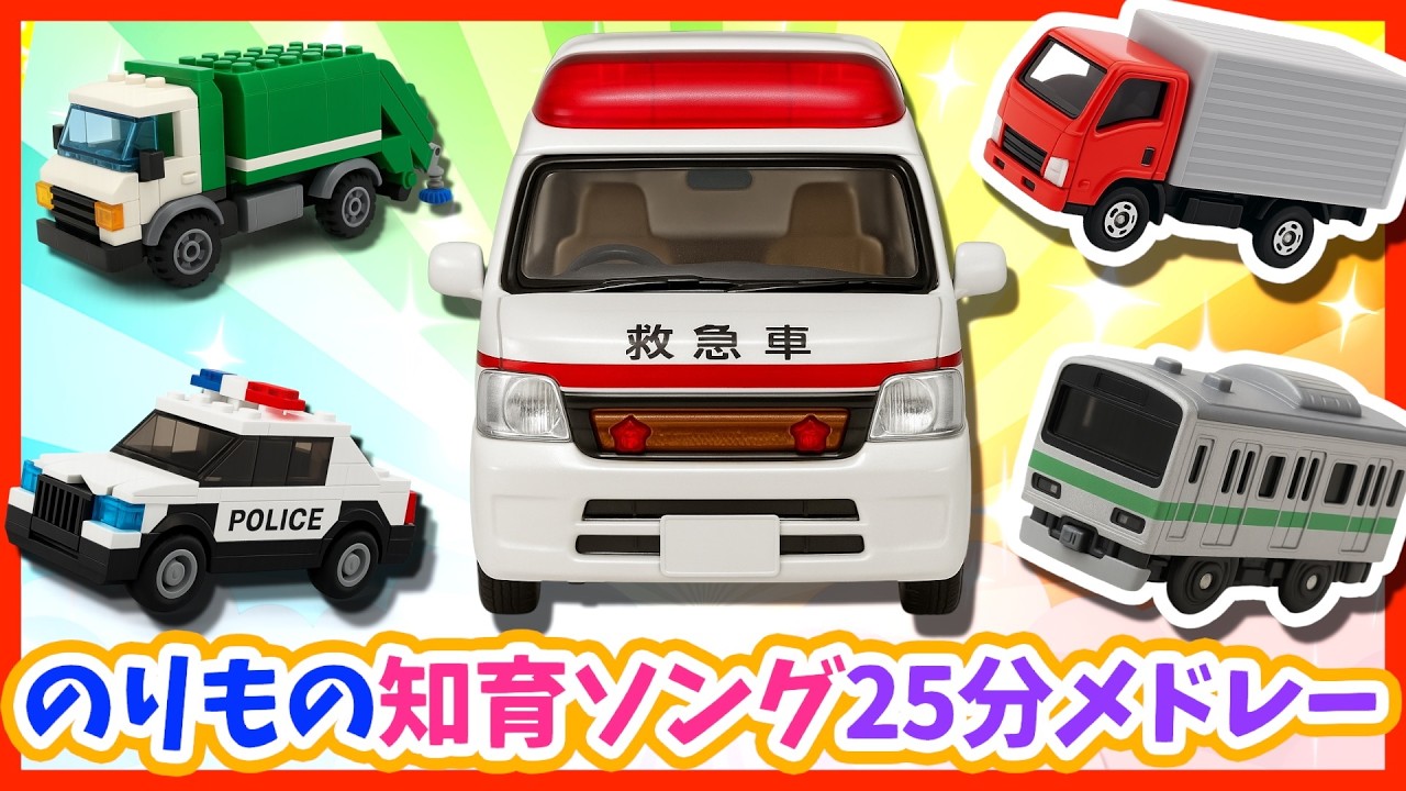 【うた♪】のりもの知育ソング25分メドレー🌈子供向け🌟童謡|手遊び|こどものうた|知育|トミカ