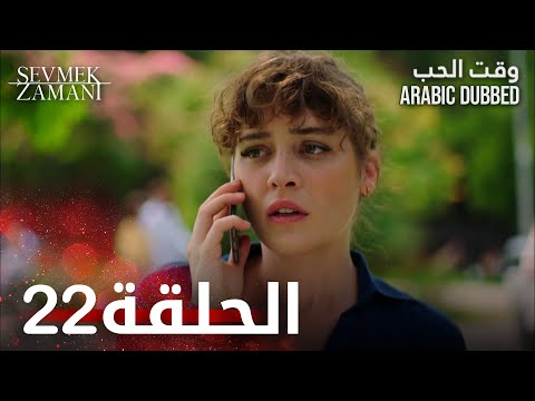 وقت الحب الحلقة   عربي  