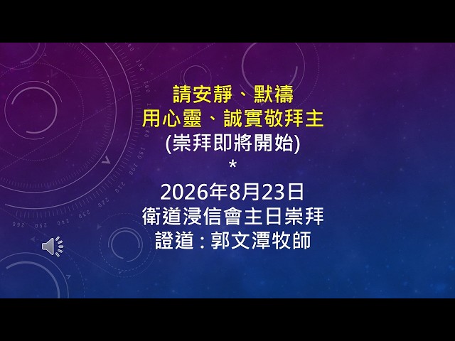 2026-08-23 衛道浸信會主日崇拜 郭文潭牧師 天國之道~聽而遵行