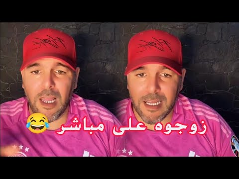 أول جزائري تزوجو مرتو على مباشر 