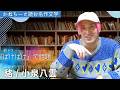 【朗読】EXIT兼近大樹「むじな」NHK朝ドラで注目!小泉八雲(ラフカディオ・ハーン)の名作怪談「貉(むじな)」最後に兼近解釈付き。#EXIT #兼近大樹 #NHK #朝ドラ #ばけばけ #小泉八雲