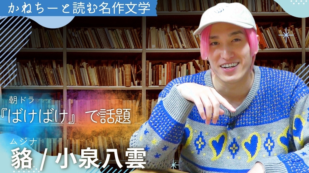 【朗読】EXIT兼近大樹「むじな」NHK朝ドラで注目！小泉八雲（ラフカディオ・ハーン）の名作怪談「貉（むじな）」最後に兼近解釈付き。#EXIT #兼近大樹 ＃NHK ＃朝ドラ ＃ばけばけ ＃小泉八雲