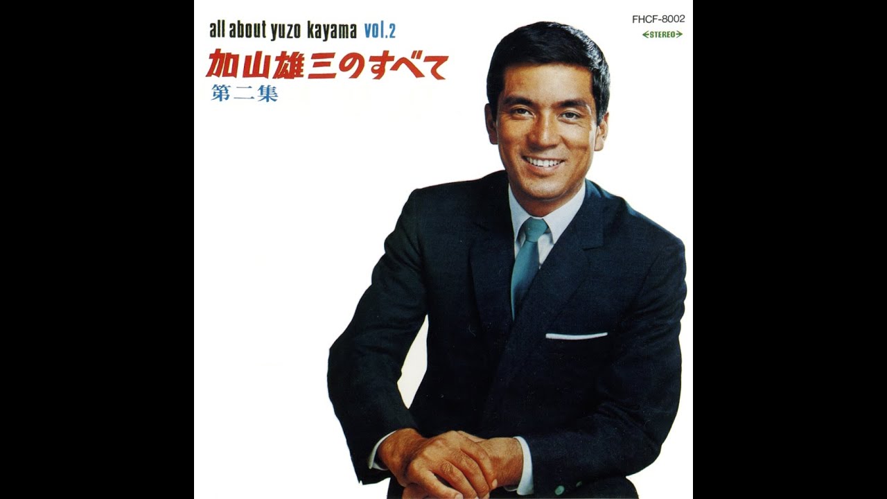 加山雄三 : 1967 : 僕は生きている - YouTube