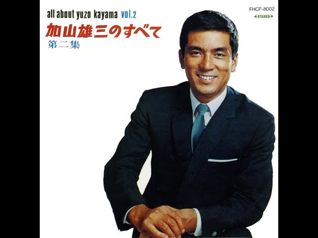 かやまゆうぞう 加山雄三 : 1967 : 僕は生きている - YouTube