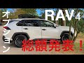 RAV4 オプション総額発表！