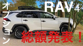 RAV4 オプション総額発表！