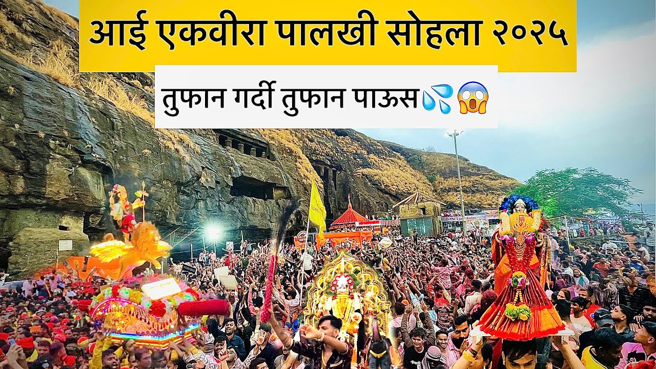 आई एकवीरा पालखी सोहला २०२५ || ekvira aai palkhi 2025 || ekvira aai yatra #aaiekvira #vairalvideo