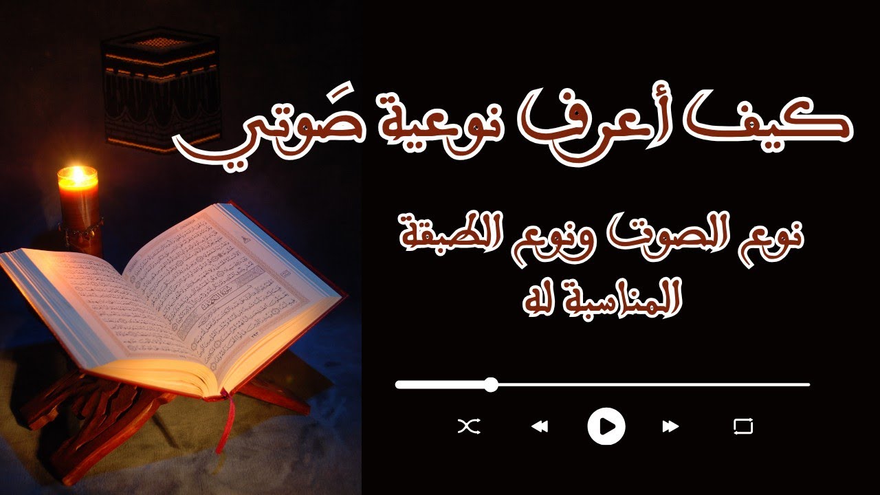 كيف تختار طبقة صوتك المثالية؟ دليل عملي لتحسين التلاوة