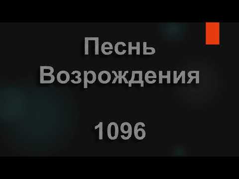 №1096 Зачем блуждаешь,