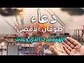 طوفان الأقصى الفلسطينيون يزحفون نحو إسرائيل أقوى دعاء النصر دعاء لاخواننا في فلسطين والقدس وغزة 