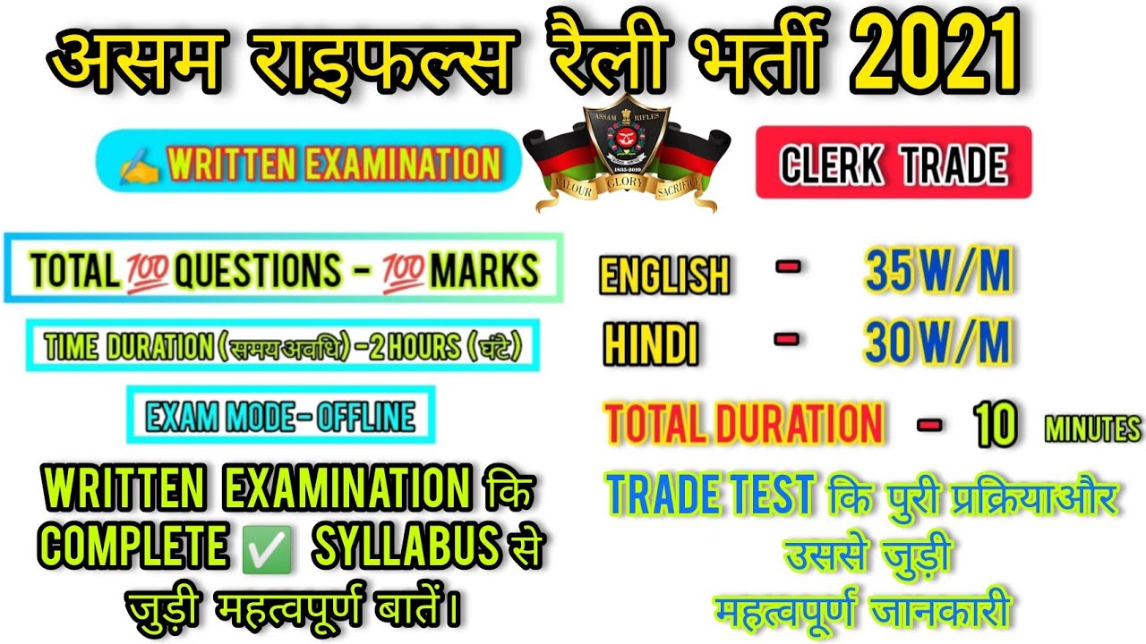 असम राइफल्स रैली भर्ती Trade test (skill test) और Written examination से जुड़ी पुरी जानकारी||