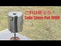 便利なクッカー　Solo Stove Pot 1800