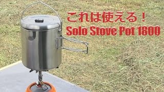 便利なクッカー　Solo Stove Pot 1800