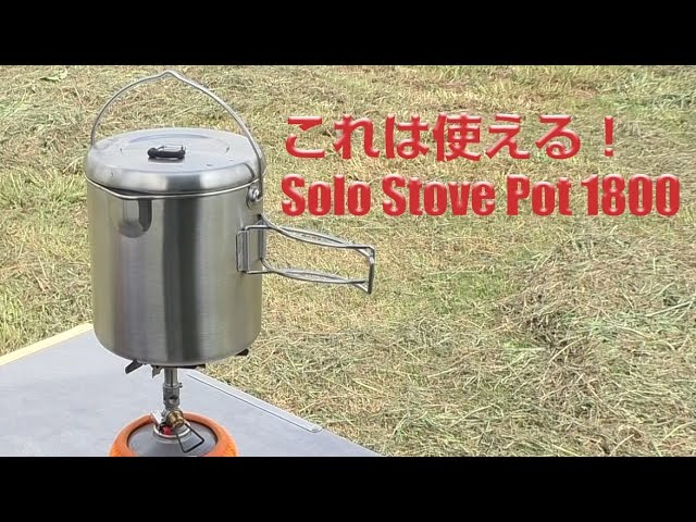 便利なクッカー Solo Stove Pot 1800 - YouTube