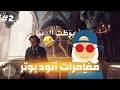 هيحصل ايه لو مسمعتش كلام المدرسين؟ | Hogwarts Legacy Walkthrough