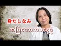 တကိုယ်ရည်သန့်ရှင်းမှု (လုပ်ငန်းခွင်) အပိုင်း ၂