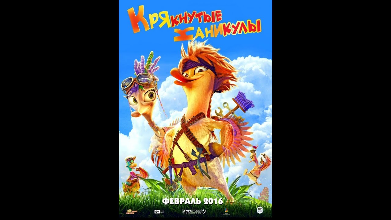 Крякнутые каникулы (2016) Русский трейлер новинки русской музыки 2019 скачать бесплатно