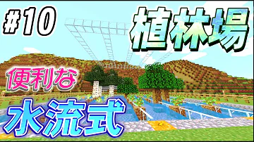 マイクラ 新型 高効率で便利な苗木自動回収できる植林場を作ってみた 無人島生活 Part2 Mp3