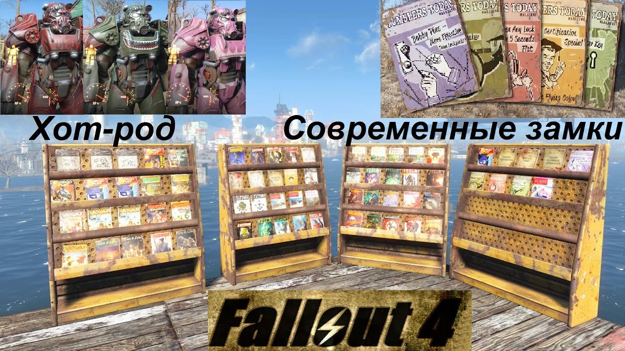 Fallout 4 Все Журналы Современные замки и Хот Род