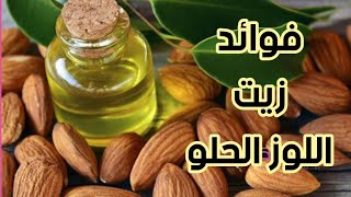 فوائد زيت اللوز الحلو وطرق استخدامه Sweet almond oil