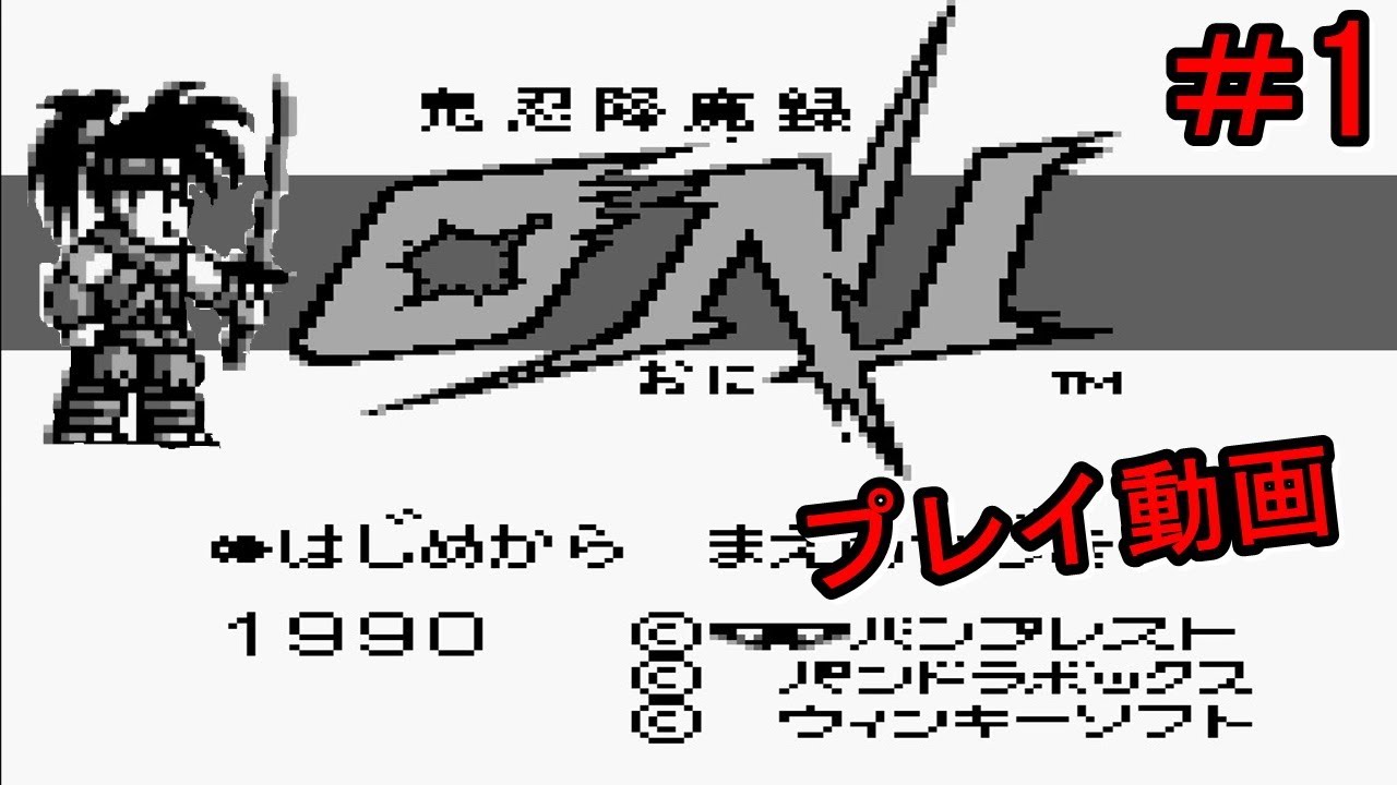 1 鬼忍降魔録 ONI プレイ動画 ゲームボーイ(GB) - YouTube