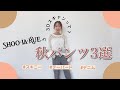 【秋パンツ】今人気の3Dスキャンパンツって？どの身長の人でも履けるパンツを使ってコーディネート！