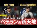 【MLB】ベテランの新天地(菅野&バーランダーが移籍)
