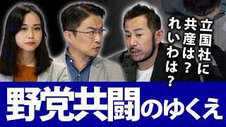 野党共闘はどうなるの？高支持率の菅内閣から吹いた解散風に押された動きは...｜第46回 選挙ドットコムちゃんねる #1