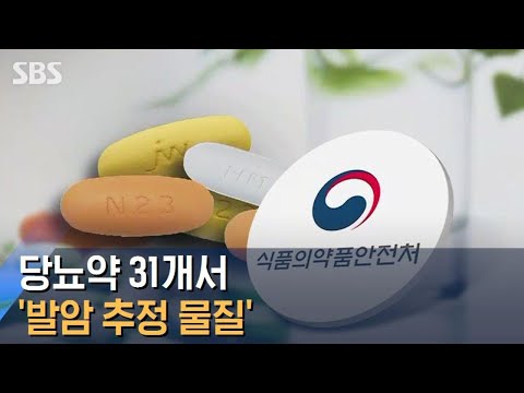 당뇨약 31개서 &amp;#39;발암 추정 물질&amp;#39;…&amp;quot;임의로 끊진 말아야&amp;quot; / SBS