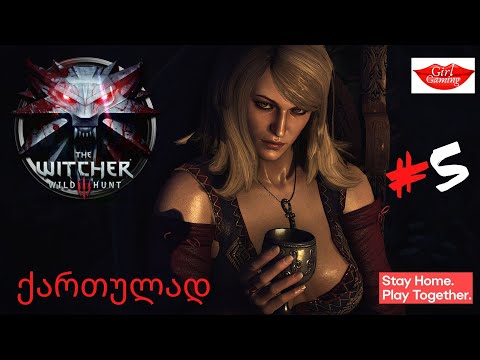 THE WITCHER 3 WILD HUNT ქართულად ნაწილი 5 ალქაჯზე ნადირობა