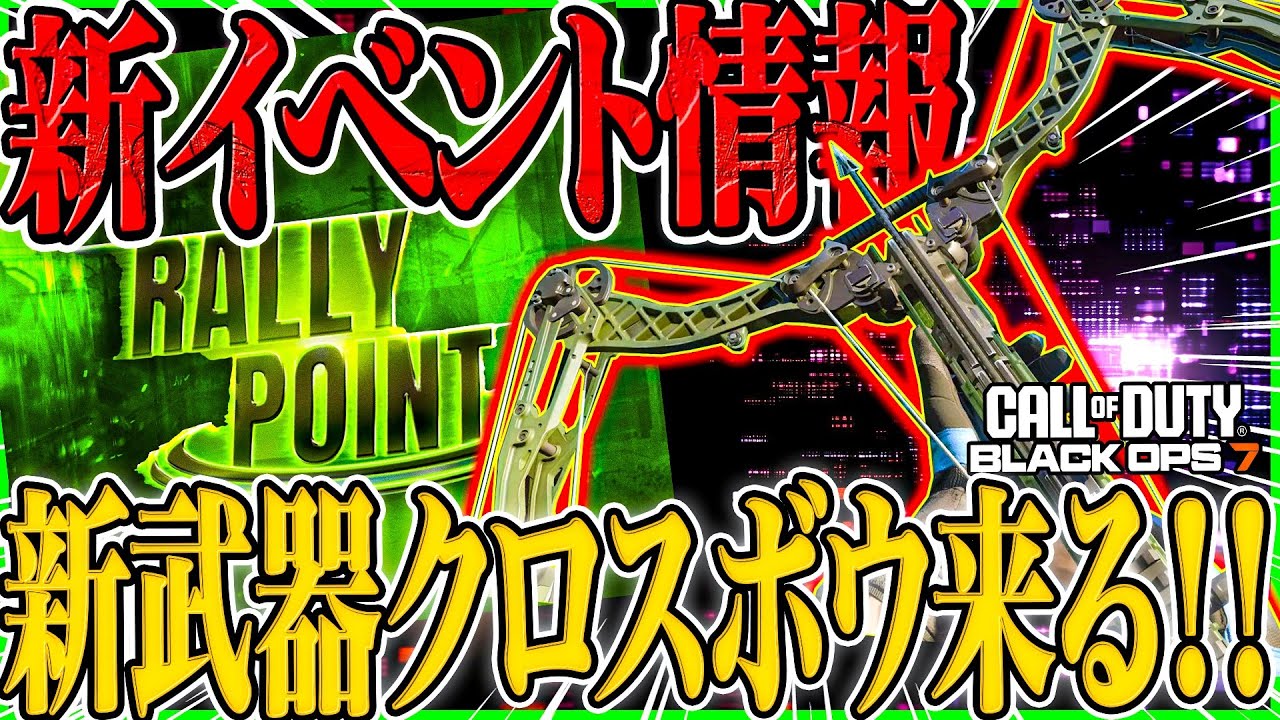 【CoD:BO7】新イベント