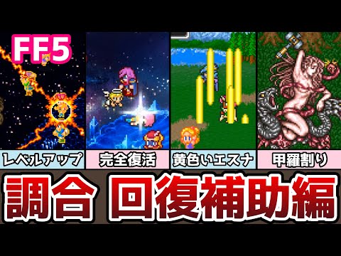 FF5 調合 回復補助タイプまとめ 前編 全22種類 ゆっくり解説 ファイナルファンタジー5 FinalFantasy5 ピクセルリマスター ちょうごう