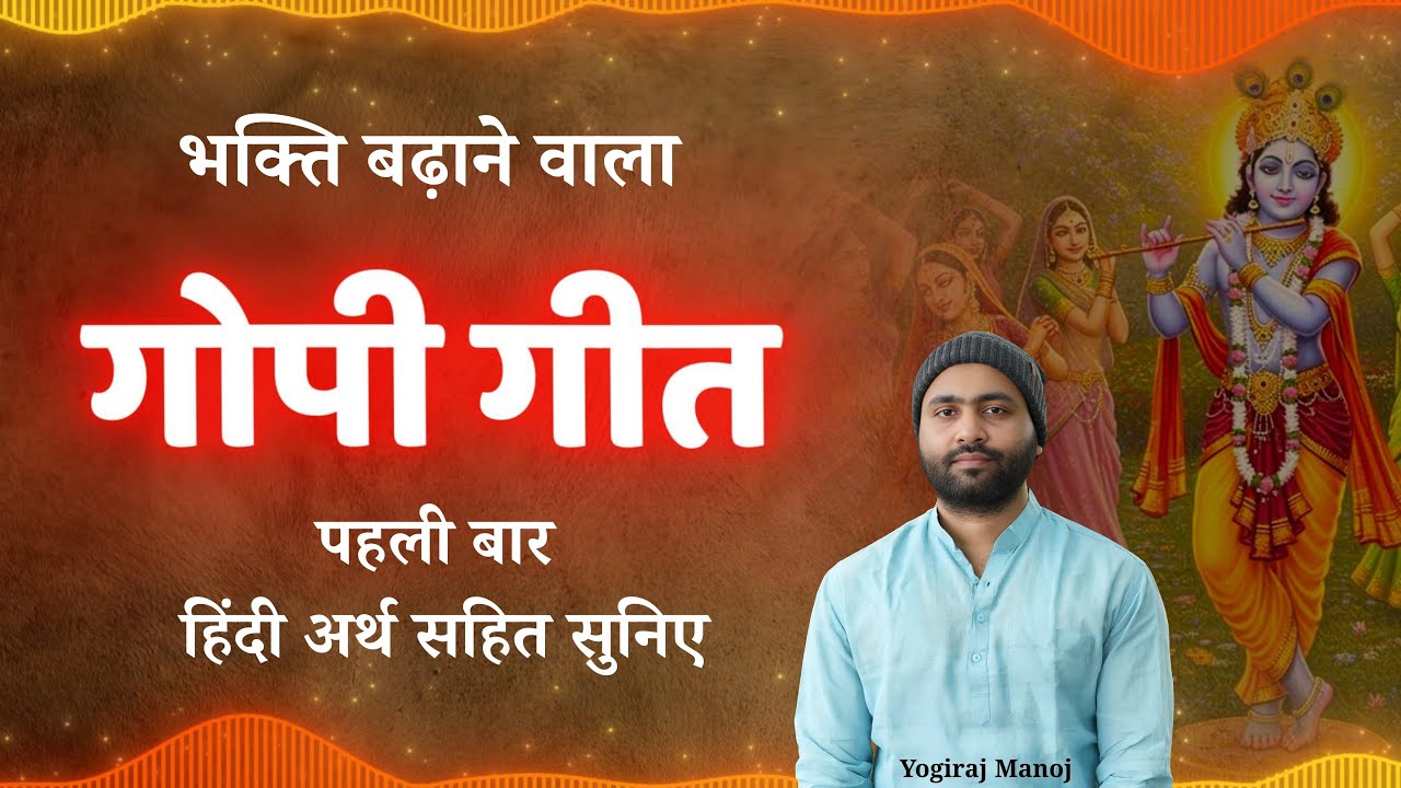 गोपी गीत हिंदी अर्थ सहित सुनिए । Gopi Geeti With Arth Lyrics ।Yogiraj Manoj