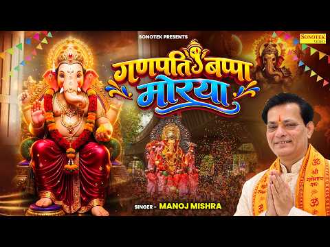 गणपति बप्पा मोरया | Ganpati Bappa Morya | Manoj Mishra | Ganesh Bhakti Song | Ganesh Chaturthi Song