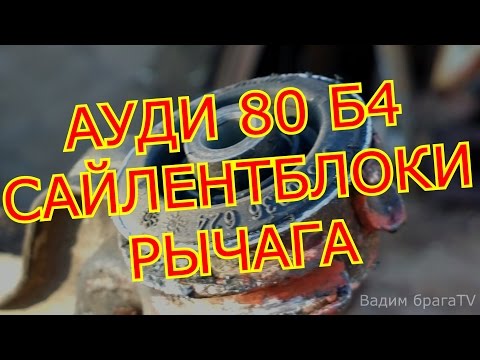 АУДИ 80 Б4 ЗАМЕНА САЙЛЕНТБЛОКОВ ПЕРЕДНИХ РЫЧАГОВ.B4 AUDI 80 REPLACEMENT SAYLENTBLOKOV