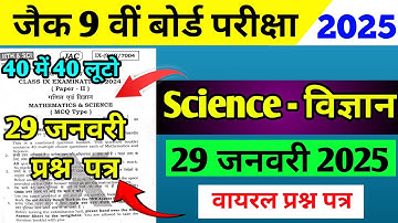 29 जनवरी वायरल प्रश्न पत्र | Jac Class 9 Science Vvi MCQ |  Class 9th Science Vvi Questions 2025