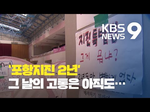 ‘<strong>포항</strong> <strong>지진</strong>’ 상처 아직도…불안·공포에 “약 없이 못 살아요” / KBS뉴스(News)
