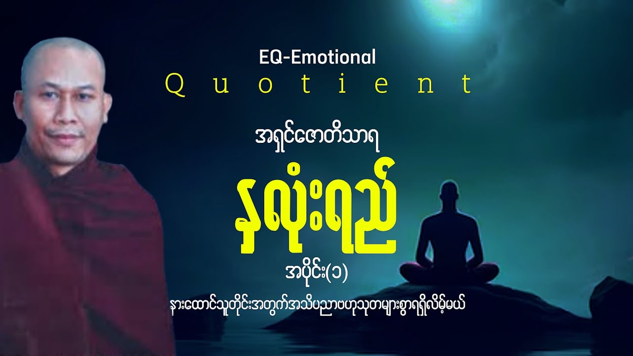 စာဖတ်ပျင်းသူ#စူးစမ်းလေ့လာမှုအားမကောင်းသူများအတွက်#ယခုဆရာတော်ဟောပြောတာလေးနားထောင်ကြည့်လိုက်ပါ။