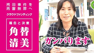 袴田事件を再審無罪へ 最高裁に立ち向かう 弁護団に応援を 袴田さん支援クラブ 代表 猪野待子 08 18 公開 クラウドファンディング Readyfor レディーフォー