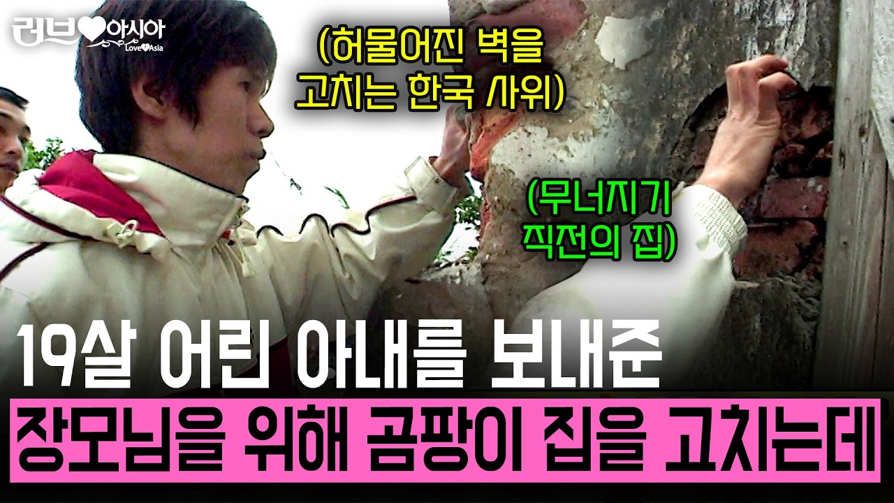 무너지기 직전의 곰팡이로 뒤덮인 장모님 집. 19살에 시집온 어린 신부를 위해 한국 사위가 직접 집을 고친다! [러브인아시아] | KBS 2008.01.24