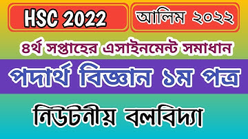 HSC 4th week physics assignment solution // alim 4th week physics assignment answer //noman