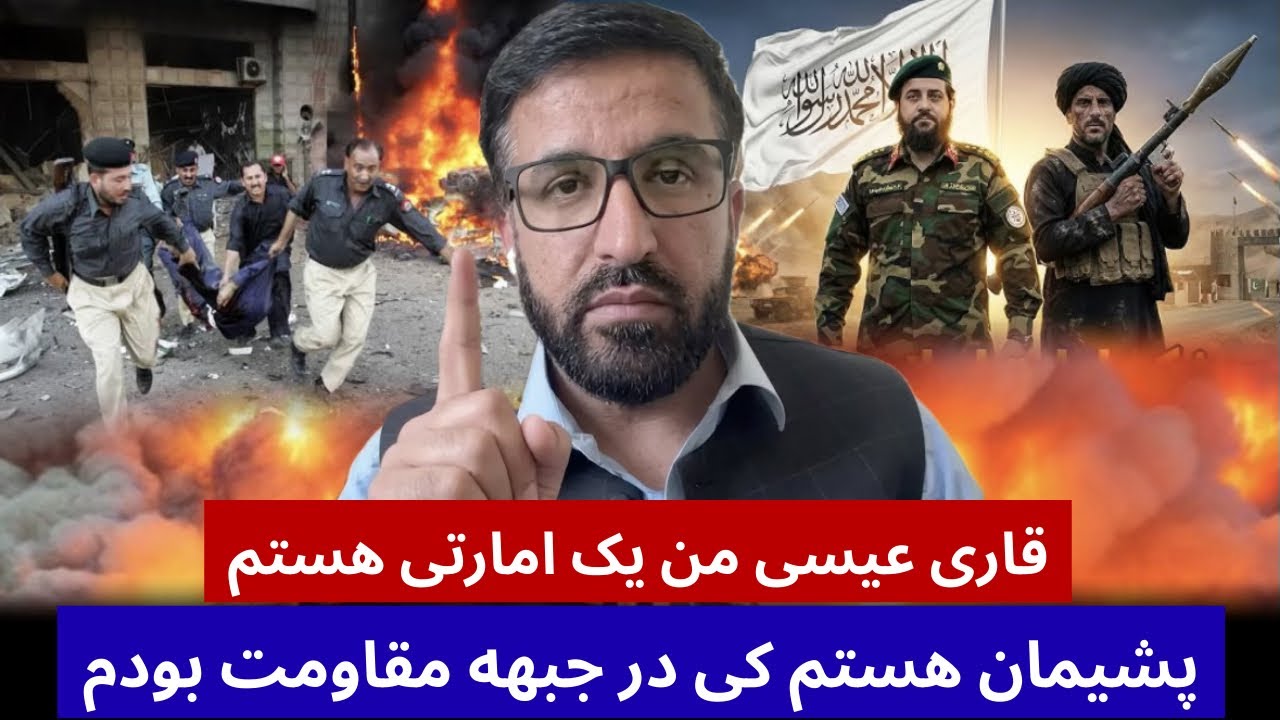 قاری عیسی حمایت خود را از امارت اعلان کرد جبهه مقاومت غلام پاکستان است