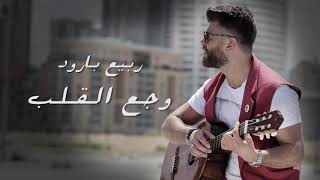 ربيع بارود وجع القلب